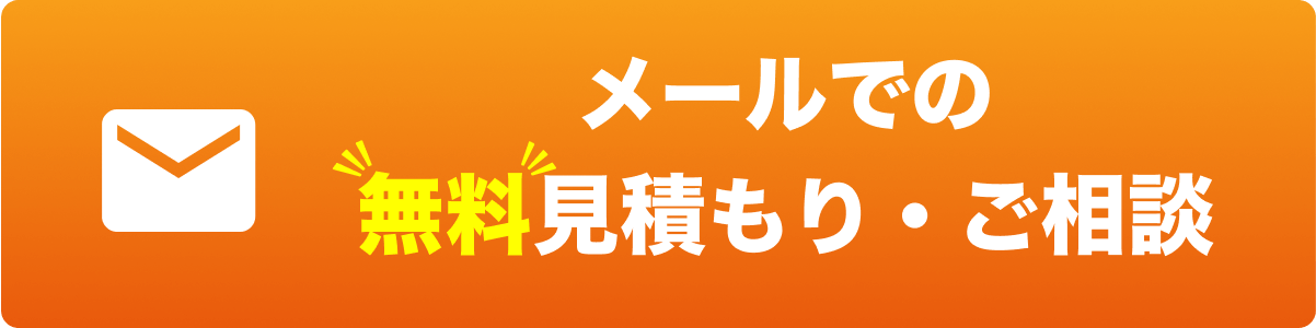 メールでの無料見積もり・ご相談