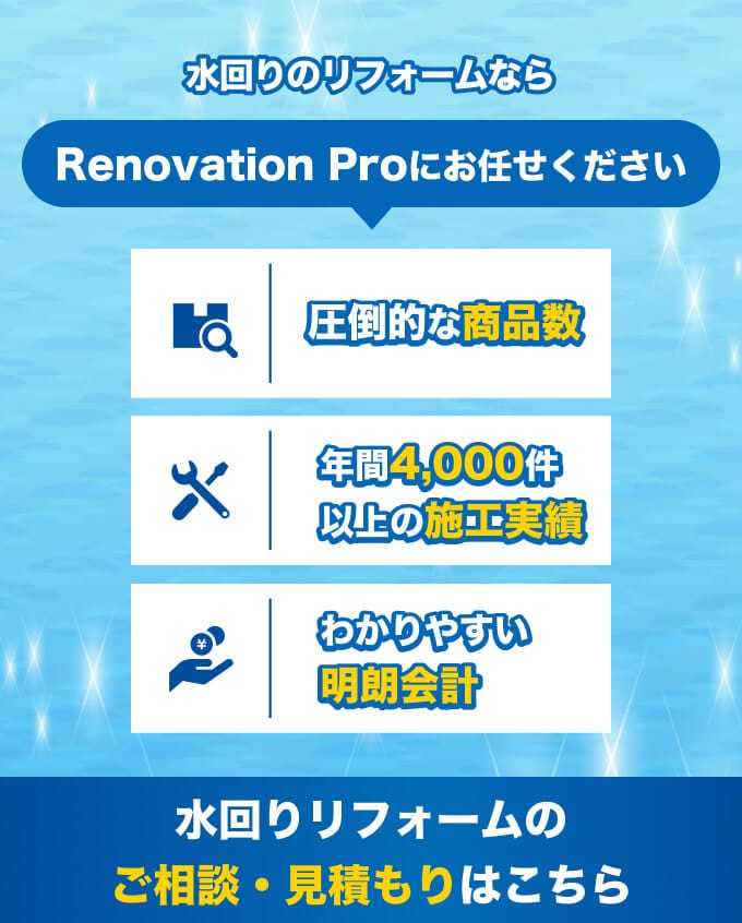 水回りリフォームならRenovation Proにお任せください。圧倒的な商品数、年間4,000件以上の施工実績、わかりやすい明朗会計