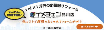 1㎡×1万円の定額制リフォーム、イメチェン品川店、低コストで理想のおしゃれリフォームが叶う※一都三県対応