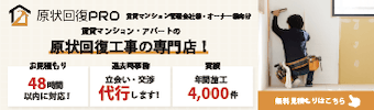原状回復PRO 賃貸マンション管理会社様・オーナー様向け、賃貸マンション・アパートの原状回復工事の専門店、お見積り：48時間以内に対応！退去時事務：立ち合い・交渉代行します！実績：年間施工4,000件