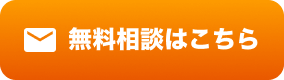 無料相談はこちら