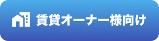 賃貸オーナー様向け