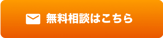 無料相談はこちら