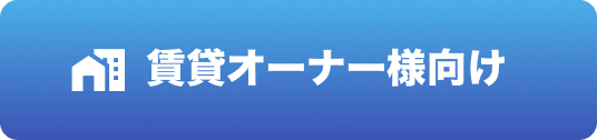 賃貸オーナー様向け