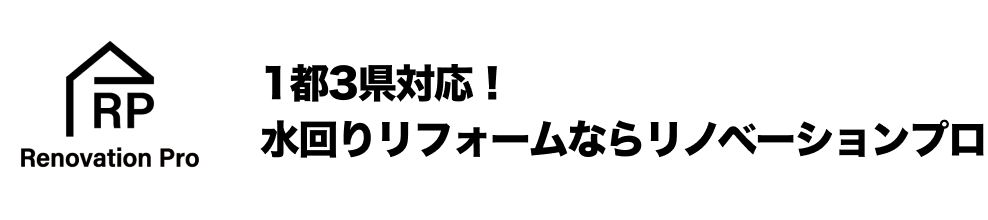 Renovation Pro 1都3県対応！水回りリフォームならリノベーションプロ