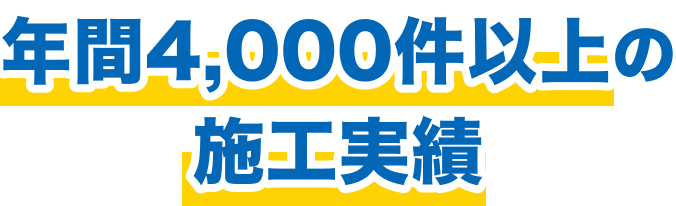 年間4,000件以上の施工実績